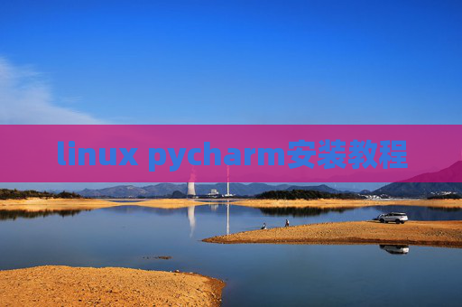 linux pycharm安装教程